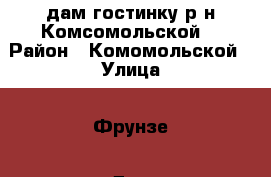 Cдам гостинку р-н Комсомольской! › Район ­ Комомольской › Улица ­ Фрунзе › Дом ­ 54 › Этажность дома ­ 5 › Цена ­ 8 500 - Приморский край, Артем г. Недвижимость » Квартиры аренда   